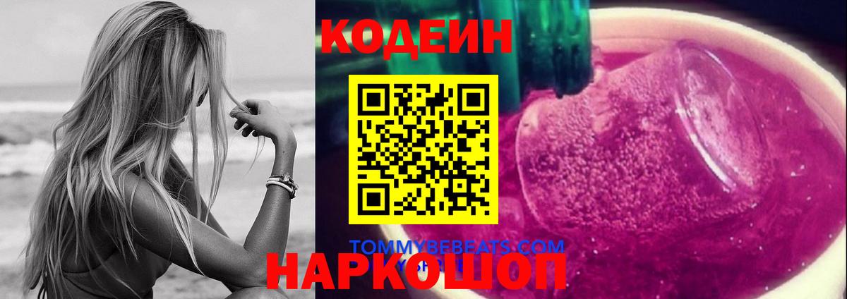 Кодеиновый сироп Lean Purple Drank Балашов