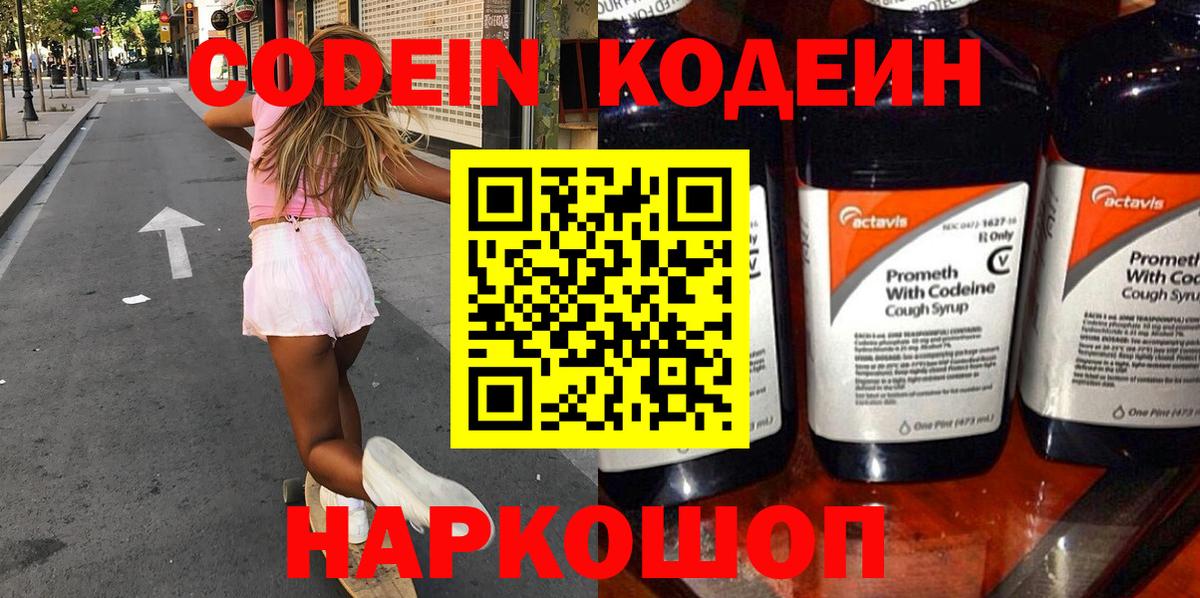 Codein Purple Drank  Вход с VPN  Балашов  Кодеин напиток Lean (лин) 